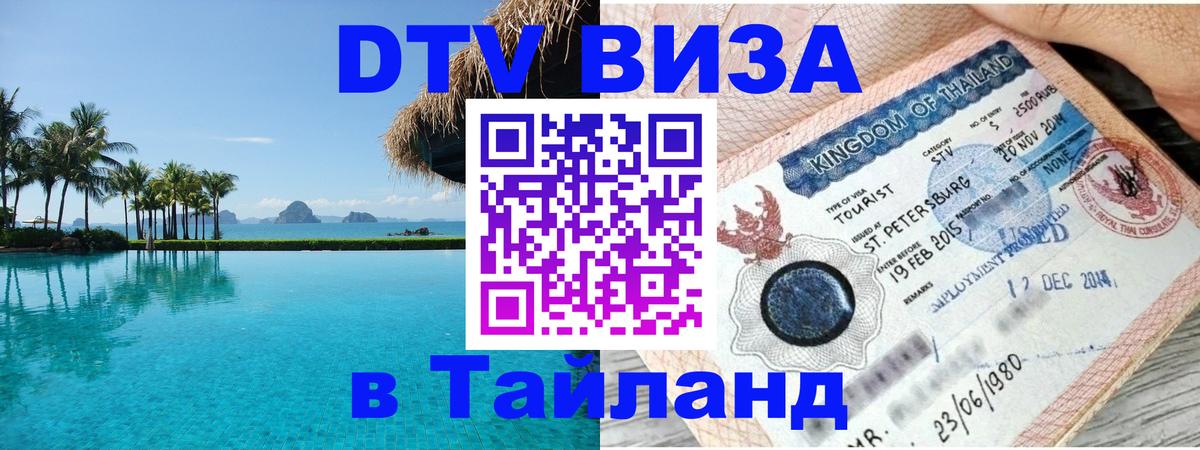 Долгосрочная виза DTV в Тайланд Джакарта 