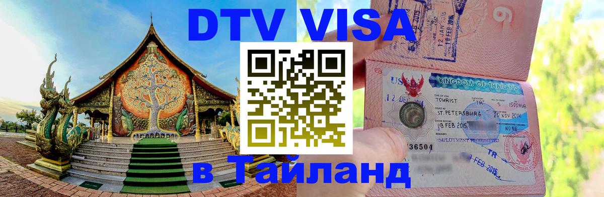 ДТВ виза в Таиланд 